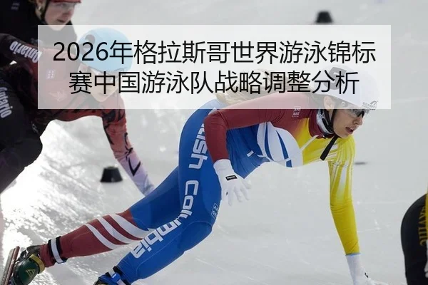 nian-ge-la-si-ge-shi-jie-you-yong-jin-biao-sai-zhong-guo-you-yong-dui-zhan-lve-tiao-zheng-fen-xi-1-781.jpg