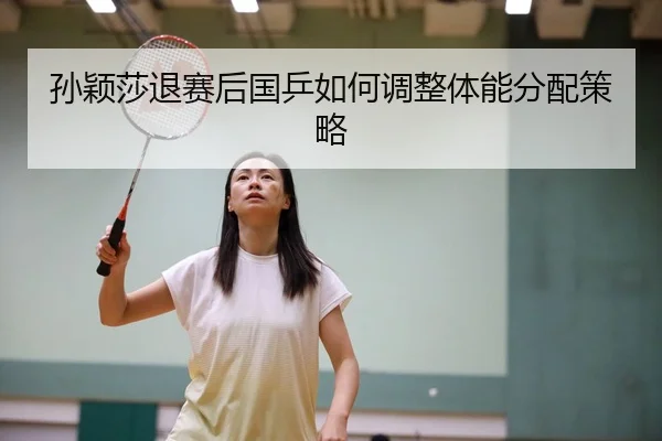 sun-ying-sha-tui-sai-hou-guo-ping-ru-he-tiao-zheng-ti-neng-fen-pei-ce-lve-1-492.jpg