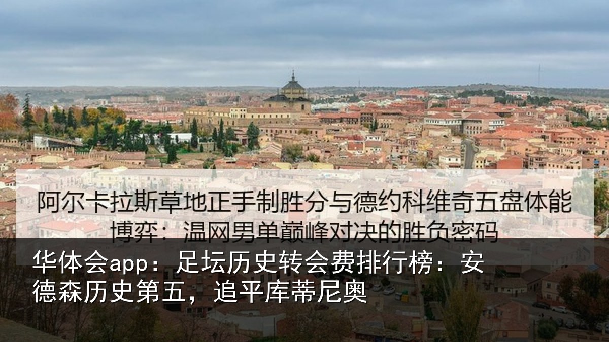 华体会app：足坛相关情况：安德森历史第五，追平库蒂尼奥