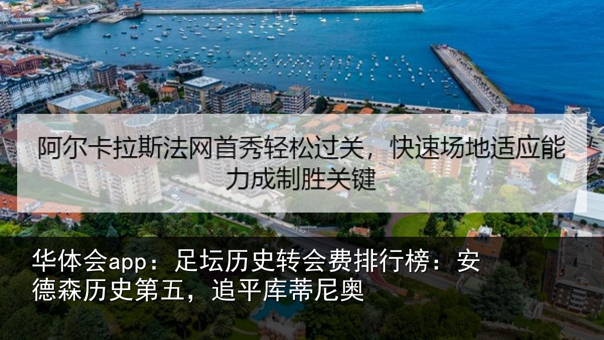 华体会app：足坛相关情况：安德森历史第五，追平库蒂尼奥