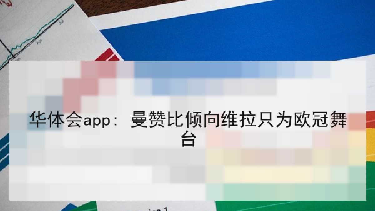 华体会app: 曼赞比倾向维拉只为欧冠舞台