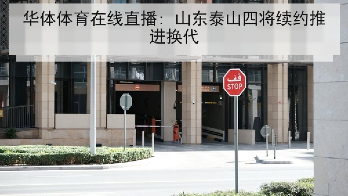 华体体育在线直播: 山东泰山四将续约推进换代