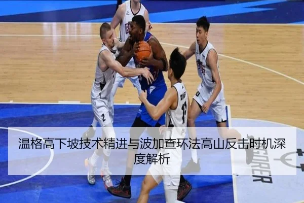 温格高下坡技术精进与波加查环法高山反击时机深度解析
