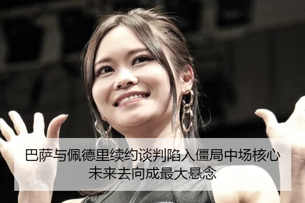 ba-sa-yu-pei-de-li-xu-yue-tan-pan-xian-ru-jiang-ju-zhong-chang-he-xin-wei-lai-qu-xiang-cheng-zui-da-xuan-nian-3-397.jpg